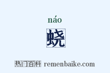 蛲是什么意思的图片